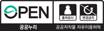 공공누리 공공저작물 자유이용 허락 - 출처표시+변경금지