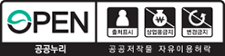 공공누리 공공저작물 자유이용 허락 - 출처표시+상업용금지+변경금지