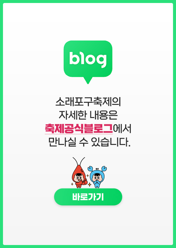 소래포구축제의 자세한 내용은 축제공식블로그에서 만나실 수 있습니다.