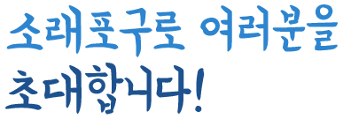 소래포구로 여러분을 초대합니다!