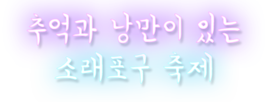 추억과 낭만이 있는 소래포구 축제