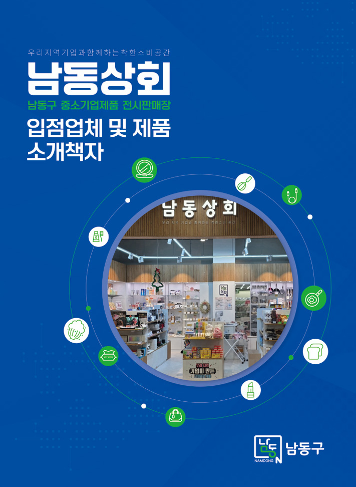 남동상회 입점업체 및 제품소개 책자 표지