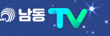 남동구 남동TV