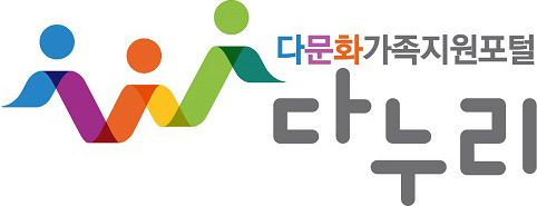 다문화가족지원포털 다누리