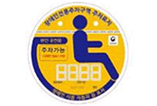 본인용(장애인자동차표지) ※장애인전용주차구역:주차가능(장애인 탑승 시 이용) 발행일자:(인)