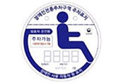 보호자용(장애인자동차표지) ※장애인전용주차구역:주차가능(장애인 탑승 시 이용) 발행일자:(인)