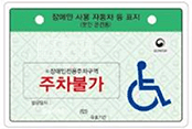 본인용(장애인자동차표지) ※장애인전용주차구역:주차불가 발행일자:(인)