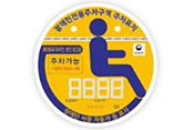 재외동포/외국인, 본인용(장애인자동차표지) ※장애인전용주차구역:주차가능(장애인 탑승 시 이용) 발행일자:(인) 유효기간: