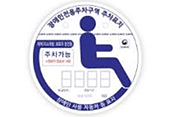 대여/리스차량, 보호자용(장애인자동차표지) ※장애인전용주차구역:주차가능(장애인 탑승 시 이용) 발행일자:(인) 유효기간: