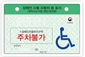 대여/리스차량, 본인용(장애인자동차표지) ※장애인전용주차구역:주차불가 발행일자:(인) 유효기간: