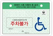 대여/리스차량, 보호자용(장애인자동차표지) ※장애인전용주차구역:주차불가 발행일자:(인) 유효기간: