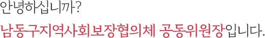 안녕하십니까? 남동구지역사회보장협의체 공동위원장입니다.