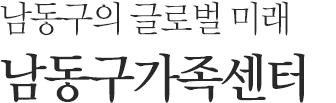 남동구의 글로벌 미래 남동구가족센터