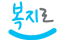 복지로